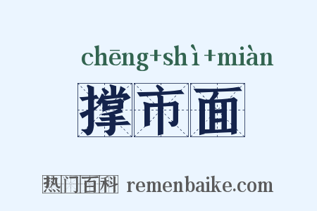 撑市面是什么意思的图片